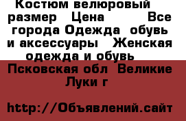 Костюм велюровый 40 размер › Цена ­ 878 - Все города Одежда, обувь и аксессуары » Женская одежда и обувь   . Псковская обл.,Великие Луки г.